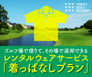 レンタルウェアサービス「着っぱなしプラン」