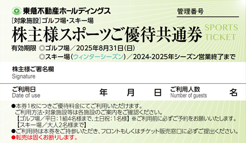 株主様スポーツご優待共通券