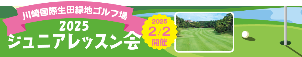 川崎国際生田緑地ゴルフ場 2025ジュニアレッスン会